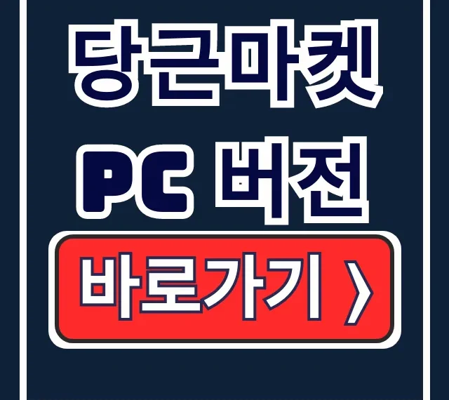 당근마켓 PC 버전 웹 접속 PC 채팅 완벽 정리