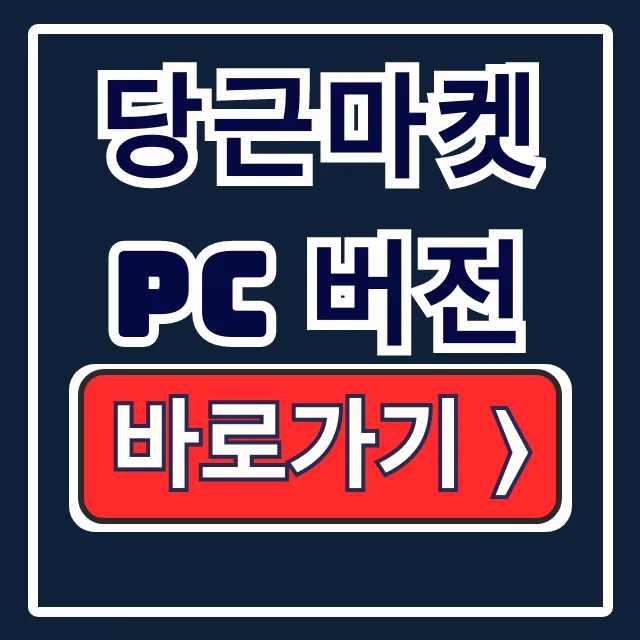 당근마켓 PC 버전! 웹 접속, PC 채팅 완벽 정리