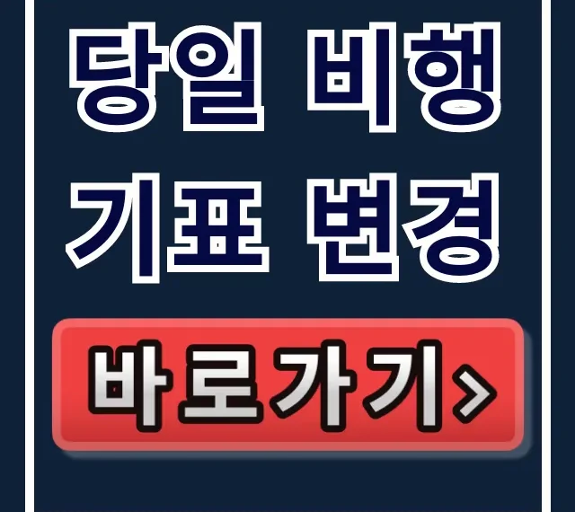 당일 비행기표 변경, 수수료 걱정 끝! 완벽 가이드 당일 비행기표 변경, 수수료 걱정 끝! 완벽 가이드