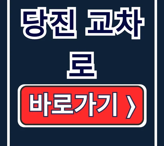 당진 교차로 구인구직 부동산 바로가기