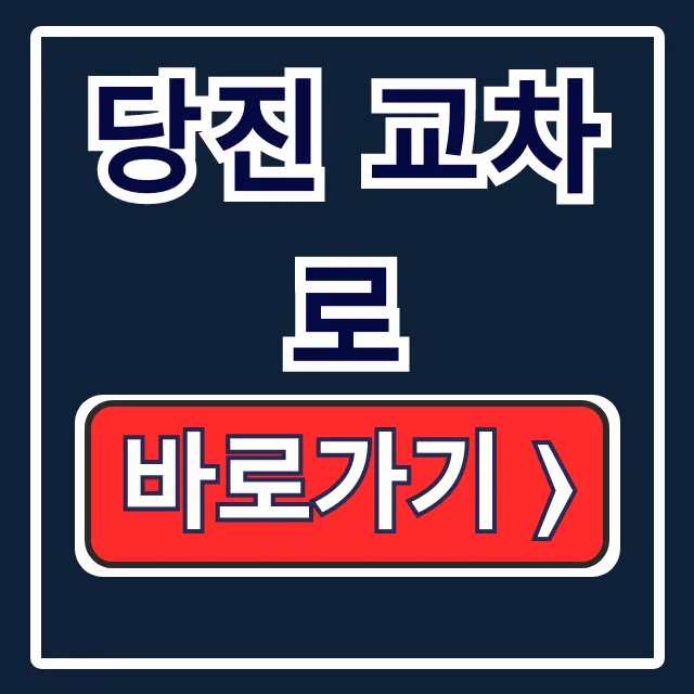 당진 교차로 구인구직 부동산 바로가기 당진 교차로 구인구직 부동산 바로가기