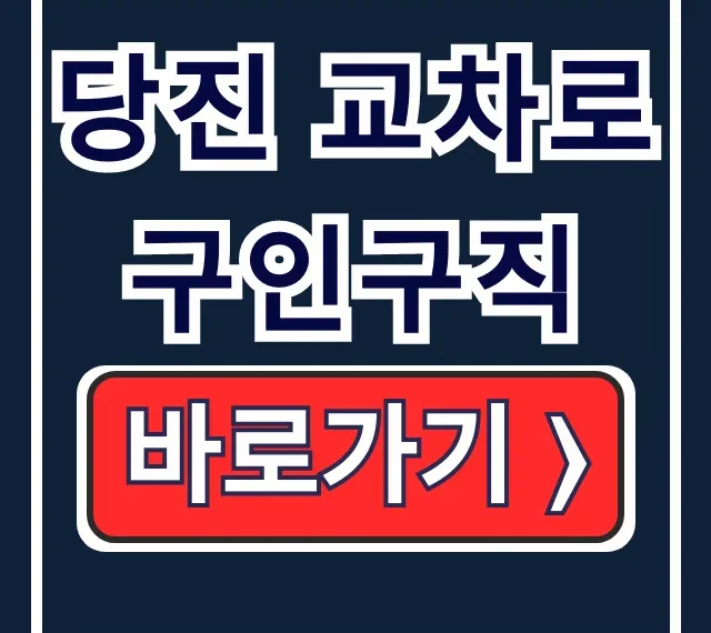 당진 교차로 구인구직! 신문 바로보기 알짜 일자리 당진 교차로 구인구직! 신문 바로보기 알짜 일자리