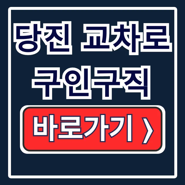 당진 교차로 구인구직! 신문 바로보기 알짜 일자리