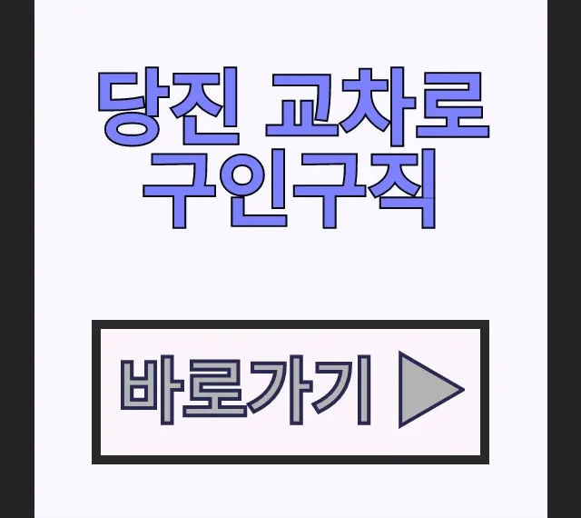 당진 교차로 구인구직 알짜 일자리 채용공고 신문 바로보기 당진 교차로 구인구직 알짜 일자리 채용공고 신문 바로보기