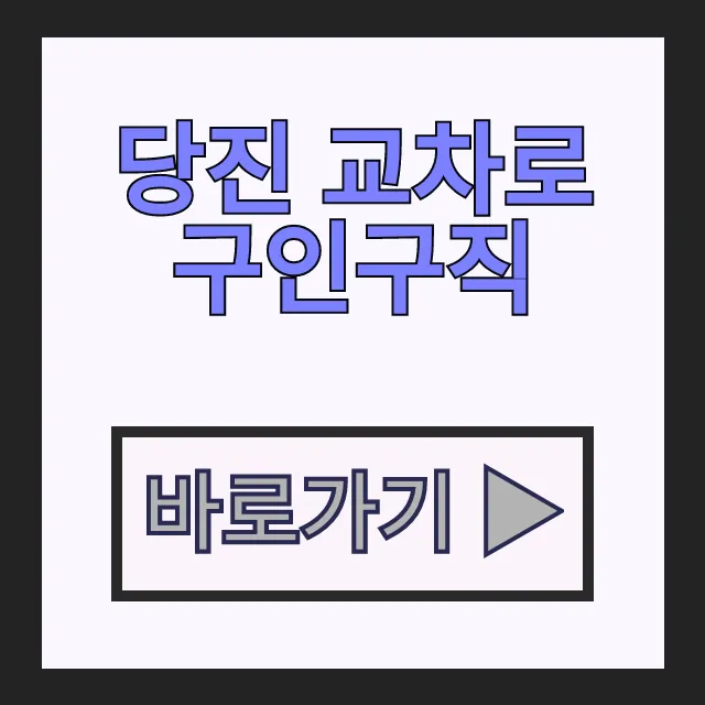 당진 교차로 구인구직 알짜 일자리 채용공고 신문 바로보기