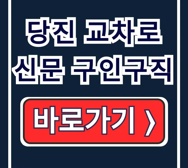 당진 교차로 신문 구인구직 최신 일자리 그대로 보기 당진 교차로 신문 구인구직 최신 일자리 그대로 보기