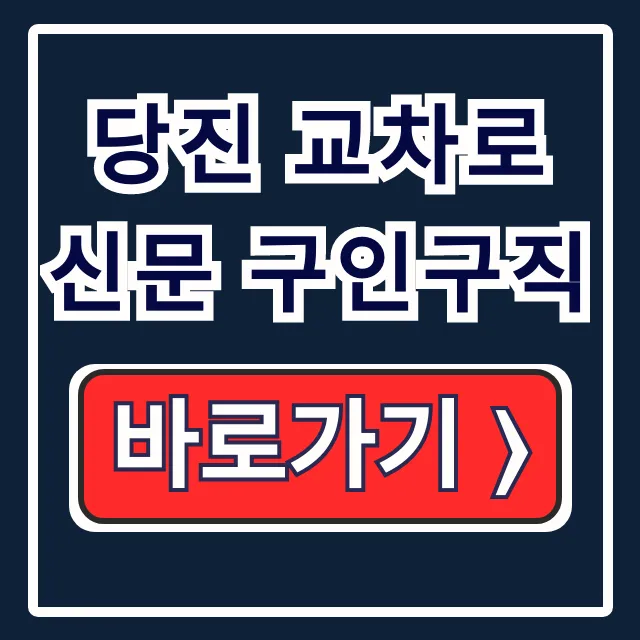 당진 교차로 신문 구인구직 최신 일자리 그대로 보기 당진 교차로 신문 구인구직 최신 일자리 그대로 보기