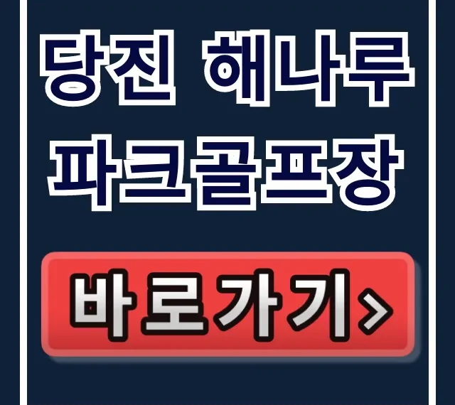당진 해나루 파크골프장 예약/입장료 총정리! 당진 해나루 파크골프장 예약/입장료 총정리!
