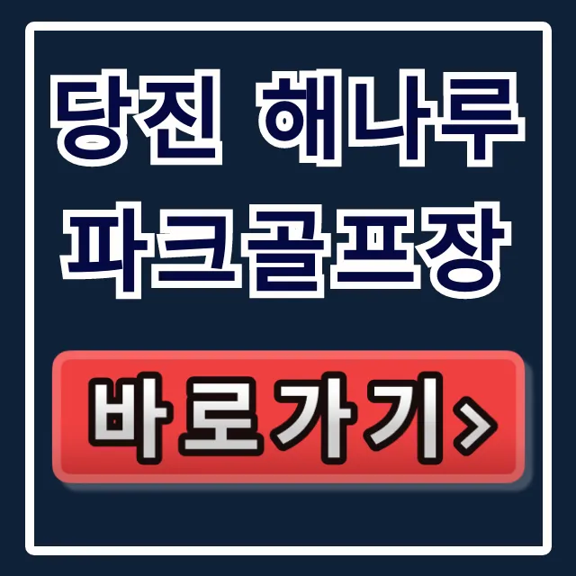 당진 해나루 파크골프장 예약/입장료 총정리! 당진 해나루 파크골프장 예약/입장료 총정리!