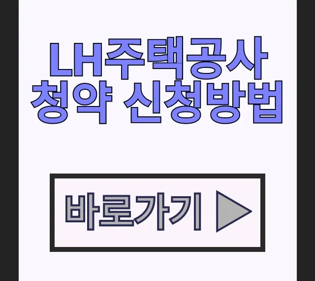 당첨비법 LH 홈페이지 공공임대주택 LH주택공사 청약 신청방법 당첨비법 LH 홈페이지 공공임대주택 LH주택공사 청약 신청방법