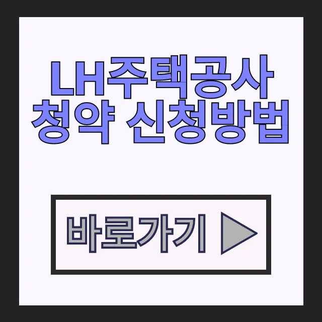 당첨비법 LH 홈페이지 공공임대주택 LH주택공사 청약 신청방법 당첨비법 LH 홈페이지 공공임대주택 LH주택공사 청약 신청방법