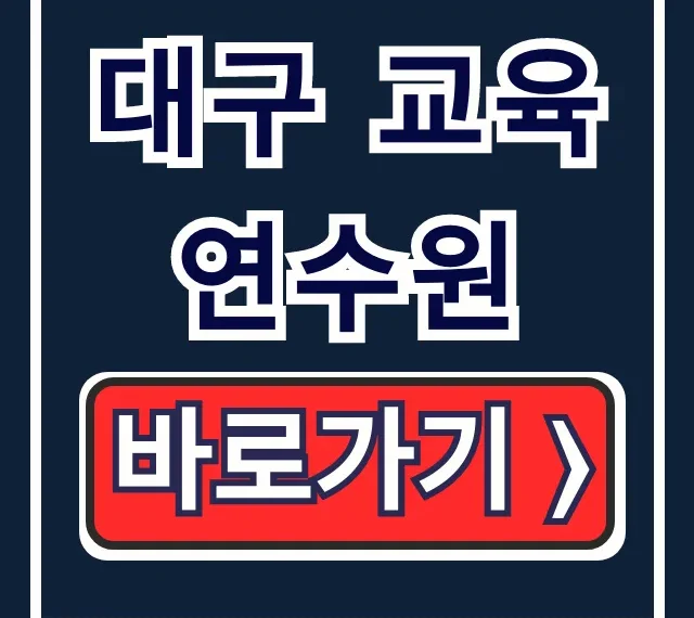 대구 교육연수원 원격연수 신청 방법 총정리