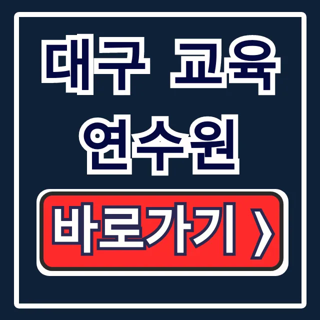 대구 교육연수원 원격연수 신청 방법 총정리 대구 교육연수원 원격연수 신청 방법 총정리