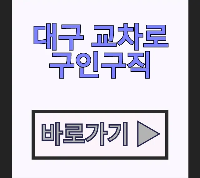 대구 교차로 구인구직 신문보기로 달서구 중장년층 일자리 찾는 법 대구 교차로 구인구직 신문보기로 달서구 중장년층 일자리 찾는 법