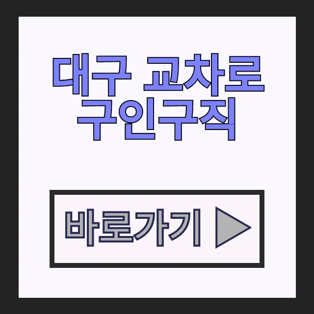 대구 교차로 구인구직 신문보기로 달서구 중장년층 일자리 찾는 법