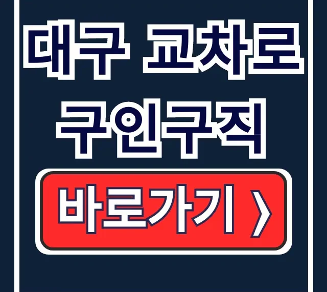대구 교차로 구인구직 중장년 달서구 신문 일자리 대구 교차로 구인구직 중장년 달서구 신문 일자리