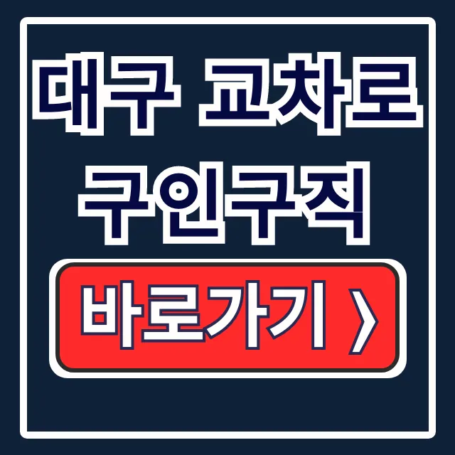 대구 교차로 구인구직 중장년 달서구 신문 일자리