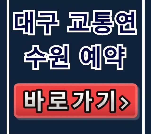 대구 교통연수원 예약: 신청 방법, 꿀팁 총정리