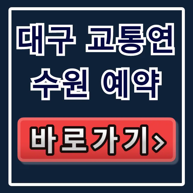 대구 교통연수원 예약: 신청 방법, 꿀팁 총정리 대구 교통연수원 예약: 신청 방법, 꿀팁 총정리