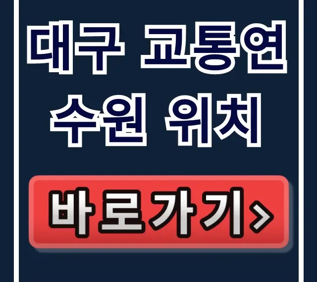 대구 교통연수원 위치, 교육 준비물까지 완벽 정리 대구 교통연수원 위치, 교육 준비물까지 완벽 정리
