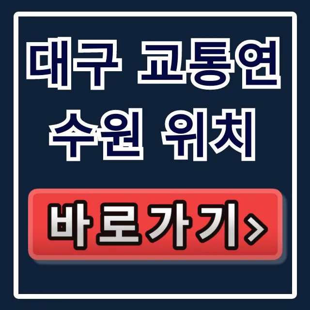 대구 교통연수원 위치, 교육 준비물까지 완벽 정리 대구 교통연수원 위치, 교육 준비물까지 완벽 정리