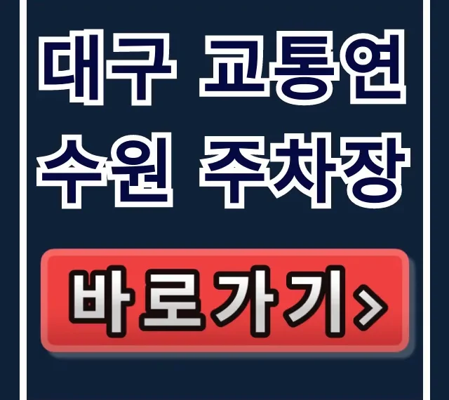 대구 교통연수원 주차장 요금 및 꿀팁 총정리 대구 교통연수원 주차장 요금 및 꿀팁 총정리