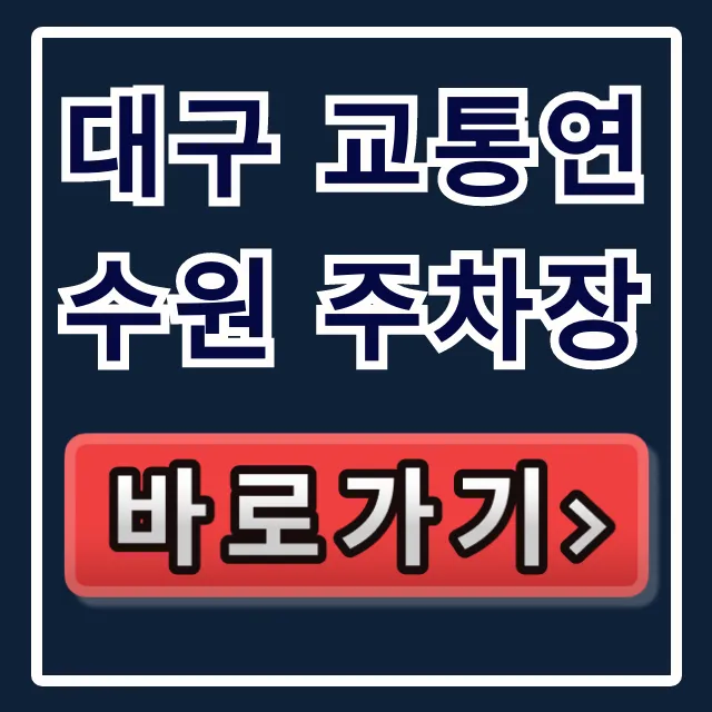 대구 교통연수원 주차장 요금 및 꿀팁 총정리 대구 교통연수원 주차장 요금 및 꿀팁 총정리