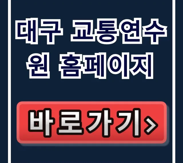 대구 교통연수원 홈페이지 교육신청 및 일정 필수가이드 대구 교통연수원 홈페이지 교육신청 및 일정 필수가이드