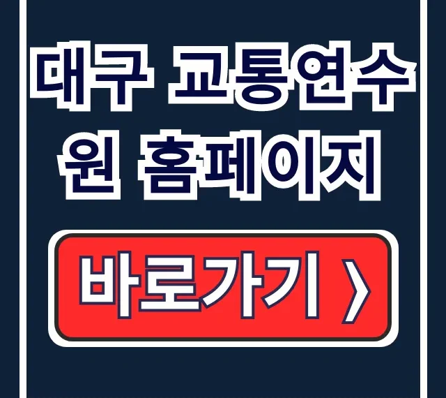 대구 교통연수원 홈페이지 교육신청: 운수종사자, 시민