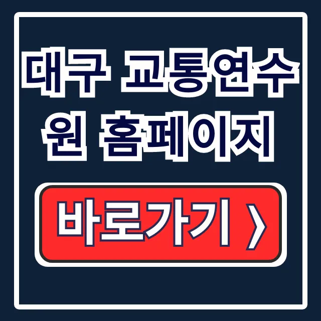 대구 교통연수원 홈페이지 교육신청: 운수종사자, 시민 대구 교통연수원 홈페이지 교육신청: 운수종사자, 시민
