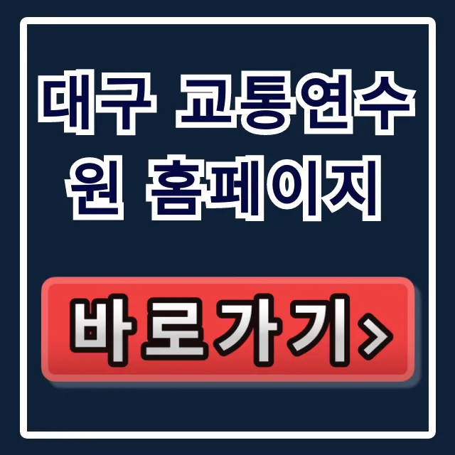 대구 교통연수원 홈페이지: 운수종사자 교육신청 완벽 가이드 대구 교통연수원 홈페이지: 운수종사자 교육신청 완벽 가이드