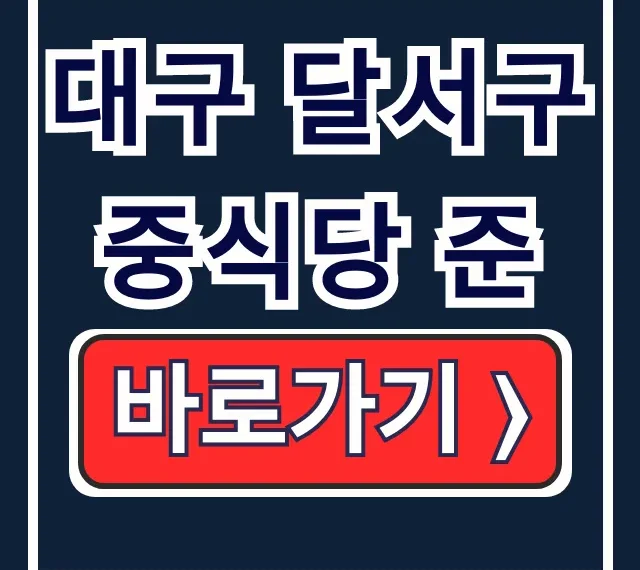 대구 달서구 중식당 준 메뉴 가격 영업시간 총정리 대구 달서구 중식당 준 메뉴 가격 영업시간 총정리