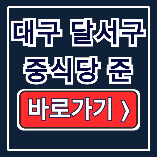대구 달서구 중식당 준 메뉴 가격 영업시간 총정리 대구 달서구 중식당 준 메뉴 가격 영업시간 총정리