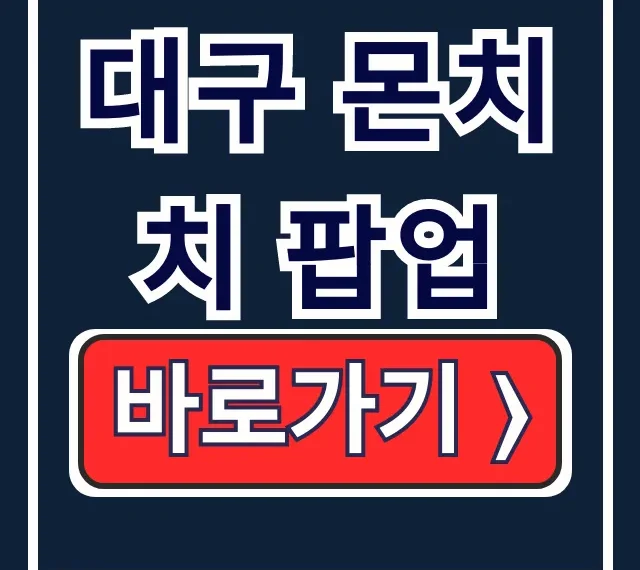 대구 몬치치 팝업 일정, 웨이팅, 주차 완벽 가이드 대구 몬치치 팝업 일정, 웨이팅, 주차 완벽 가이드