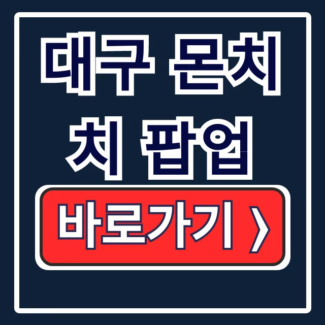 대구 몬치치 팝업 일정, 웨이팅, 주차 완벽 가이드 대구 몬치치 팝업 일정, 웨이팅, 주차 완벽 가이드