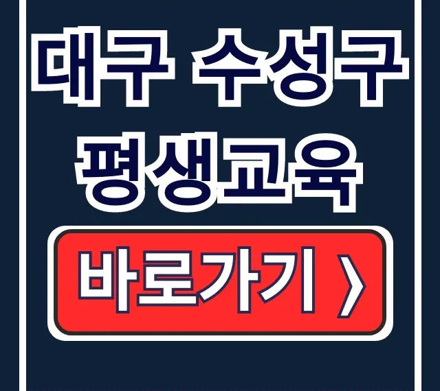 대구 수성구 평생교육 수성러닝톡 신청 대구 수성구 평생교육 수성러닝톡 신청
