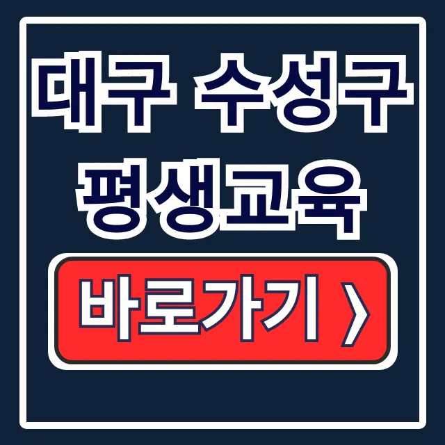 대구 수성구 평생교육 수성러닝톡 신청 대구 수성구 평생교육 수성러닝톡 신청