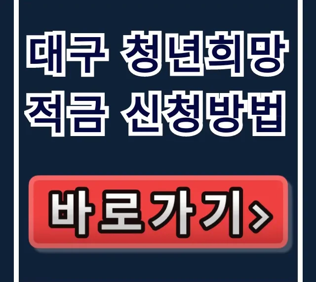 대구 청년희망적금 신청방법 총정리 대구 청년희망적금 신청방법 총정리