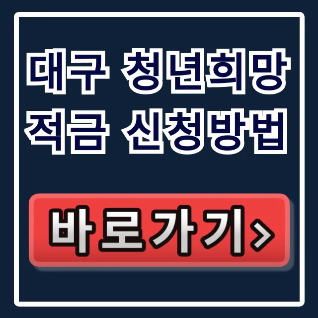 대구 청년희망적금 신청방법 총정리