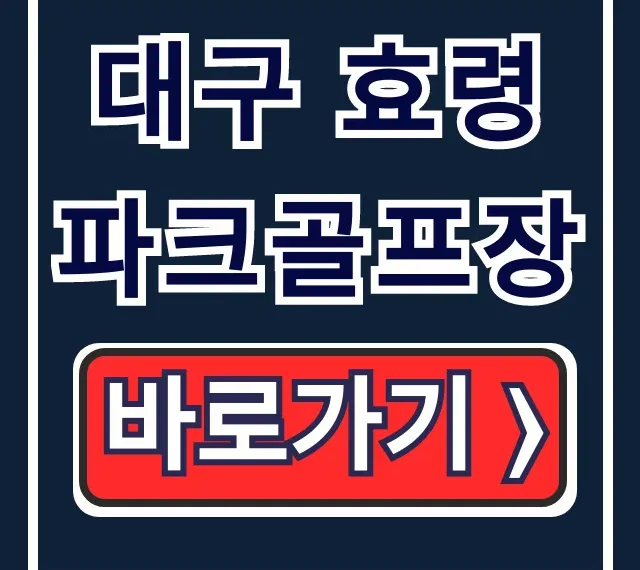 대구 효령 파크골프장 예약 요금 운영시간 총정리 대구 효령 파크골프장 예약 요금 운영시간 총정리