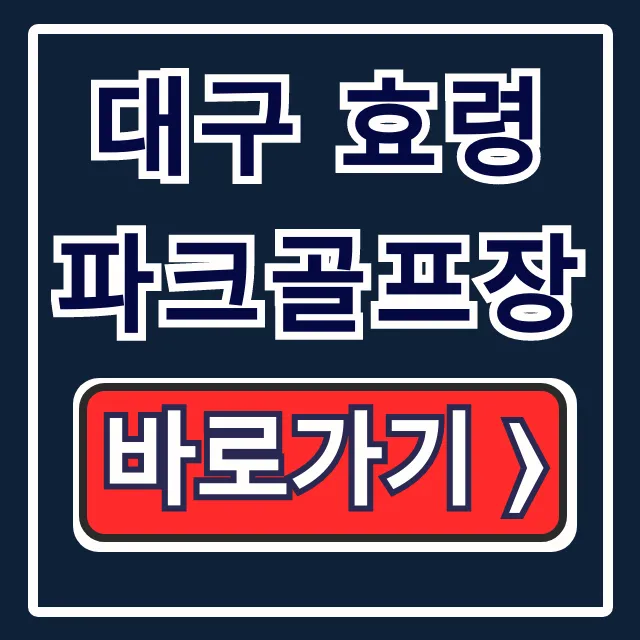 대구 효령 파크골프장 예약 요금 운영시간 총정리
