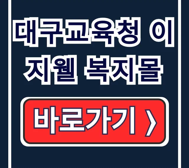 대구교육청 이지웰 복지몰 교직원 복지포인트 사용 혜택