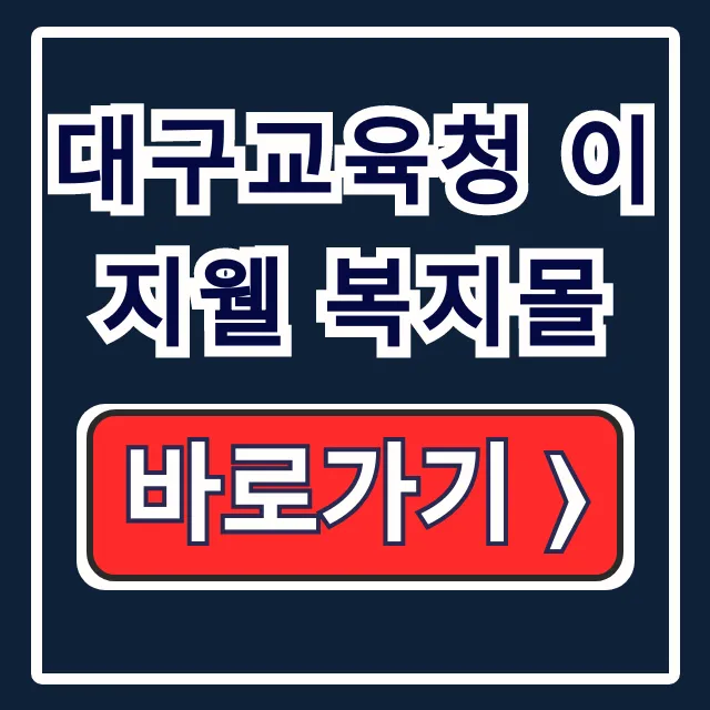 대구교육청 이지웰 복지몰: 복지포인트 사용 혜택 완벽 가이드