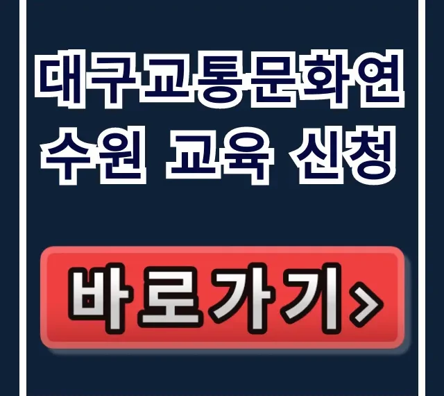 대구교통문화연수원 교육 신청! 보수교육 일정 총정리