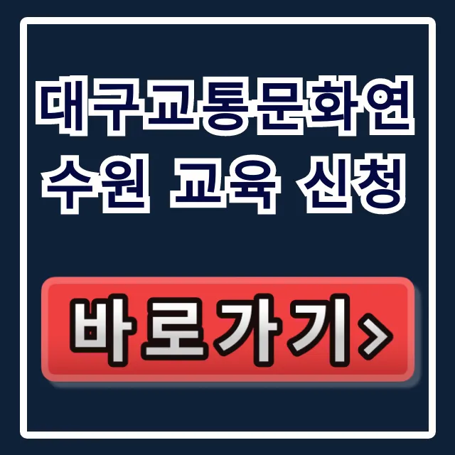 대구교통문화연수원 교육 신청! 보수교육 일정 총정리