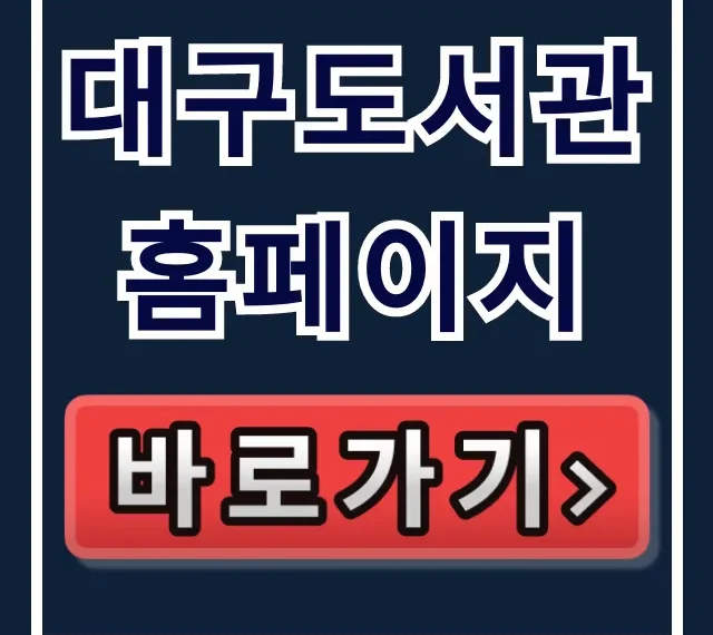대구도서관 홈페이지: 도서 검색 & 모바일회원증 활용법