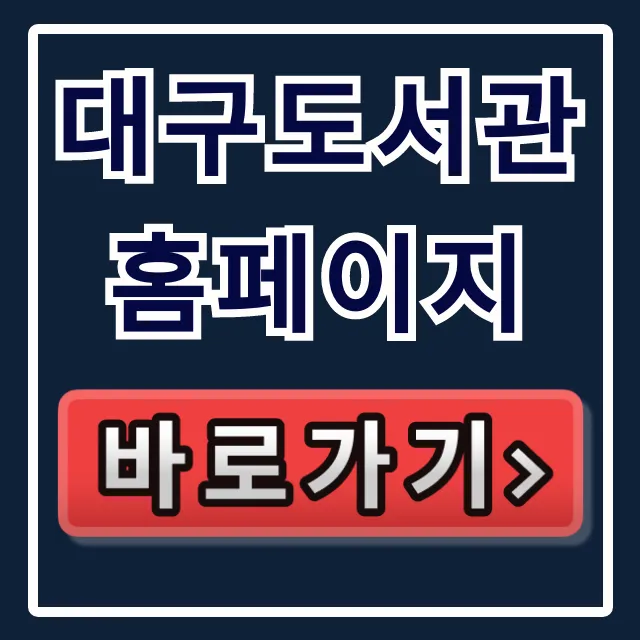 대구도서관 홈페이지: 도서 검색 & 모바일회원증 활용법 대구도서관 홈페이지: 도서 검색 & 모바일회원증 활용법
