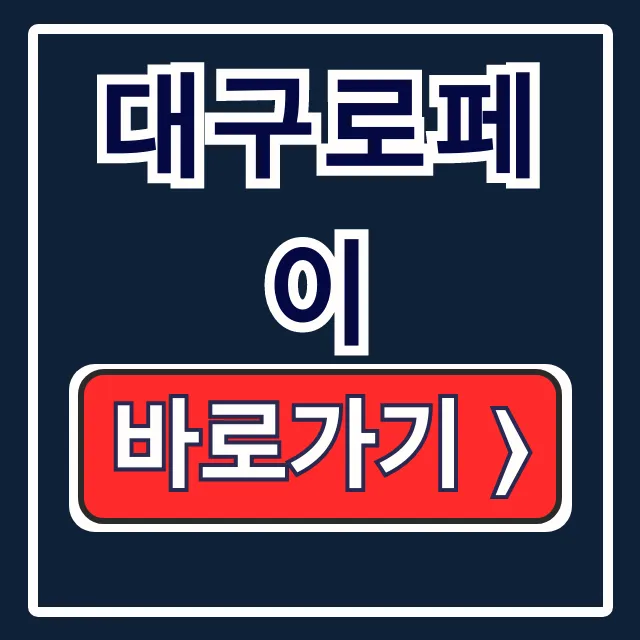 대구로페이 발급 충전 사용처 한번에 끝내는 법