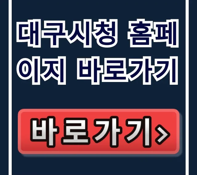 대구시청 홈페이지 바로가기: 민원 총정리부터 최신 소식까지! 대구시청 홈페이지 바로가기: 민원 총정리부터 최신 소식까지!