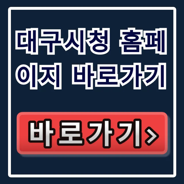 대구시청 홈페이지 바로가기: 민원 총정리부터 최신 소식까지! 대구시청 홈페이지 바로가기: 민원 총정리부터 최신 소식까지!